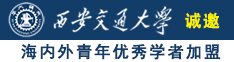 骚肥屄诚邀海内外青年优秀学者加盟西安交通大学