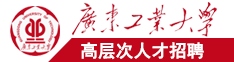 日本老女人的大屄广东工业大学高层次人才招聘简章