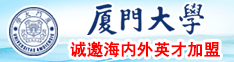 狂猛日骚逼厦门大学诚邀海内外英才加盟